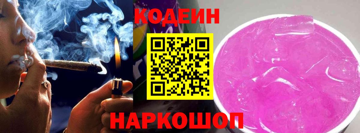 Кодеин Purple Drank  Codein Purple Drank  Вход с VPN  Луга 